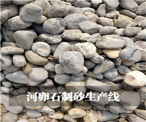 河卵石制砂生產線