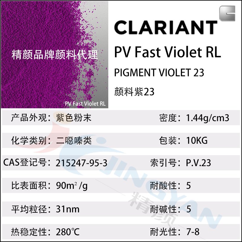 科萊恩顏料紫色粉PV Fast Violet RL有機(jī)顏料CLARIANT顏料紫23