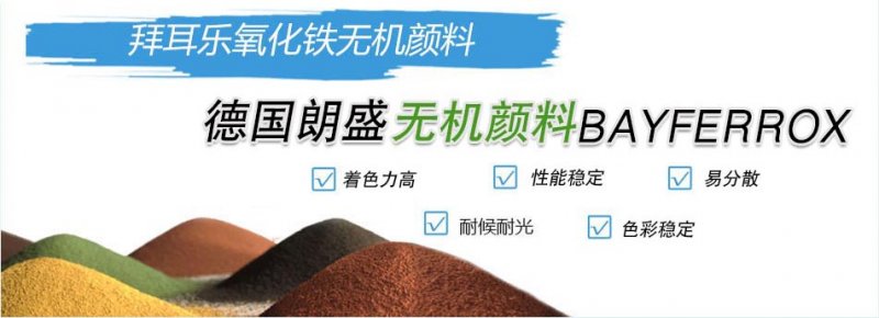 朗盛拜耳樂氧化鐵顏料