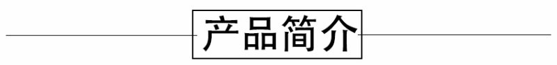 產(chǎn)品簡介.jpg