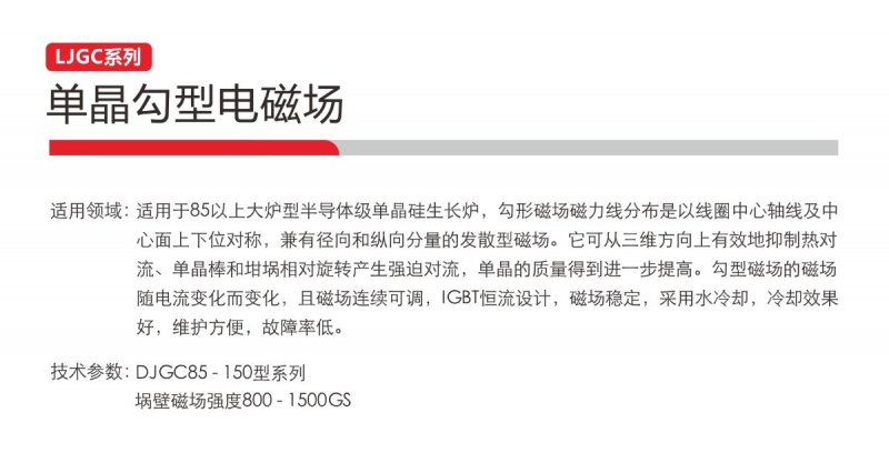 LJGC系列單晶勾型磁場2.jpg