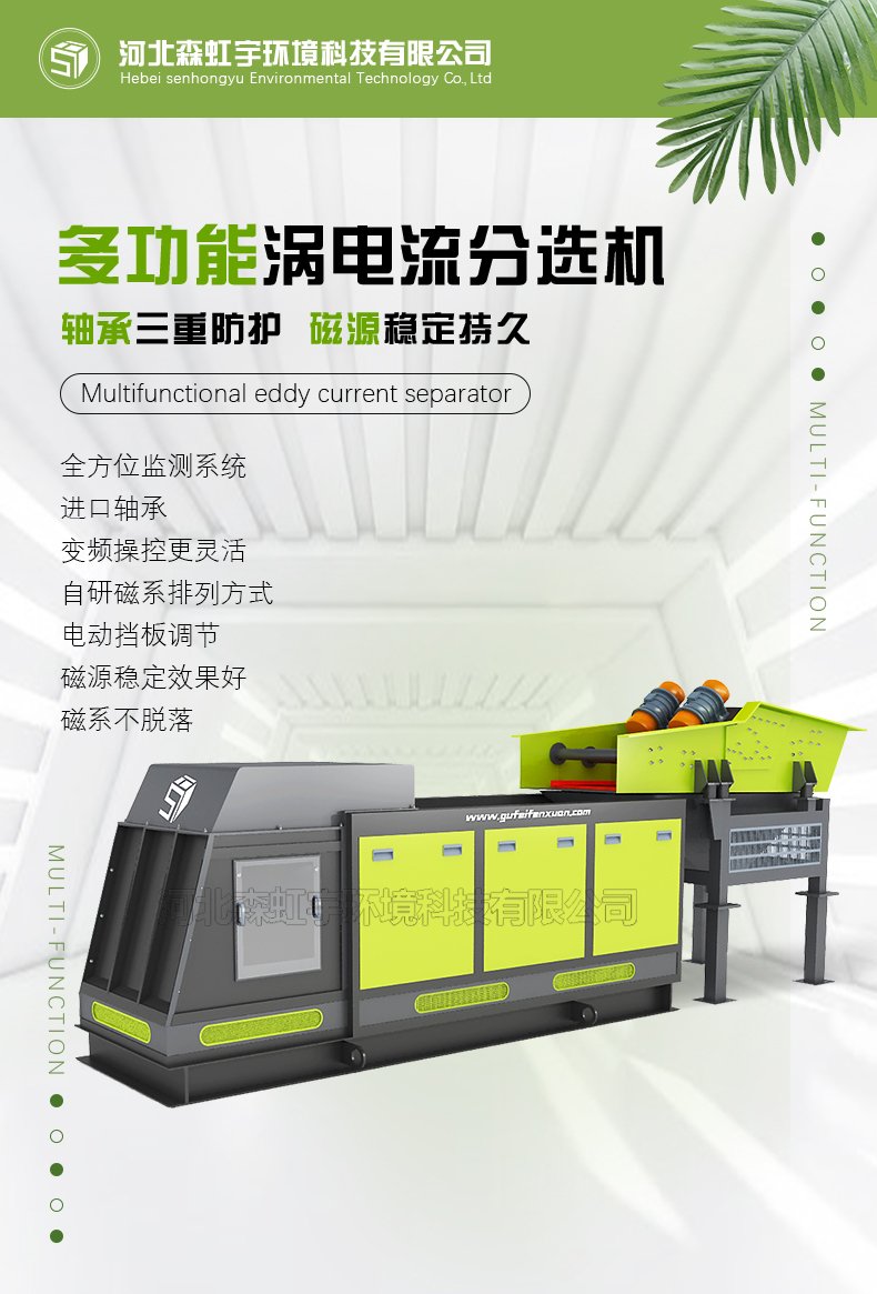 森虹宇科技 多功能渦電流分選機出售  金屬混合料篩分設備
