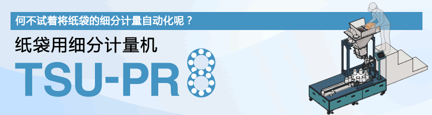 用于紙袋TSU-PR8的細分稱重機