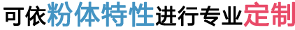 根據粉末的特點定制設計OK