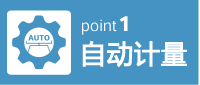 自動稱重