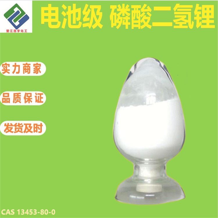 電池級(jí)磷酸二氫鋰12.jpg