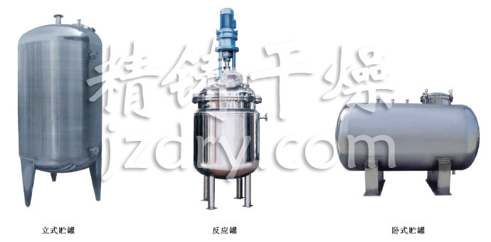 不銹鋼貯罐、配制罐