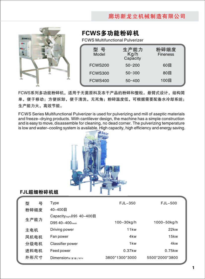 FCWS多功能粉碎機
